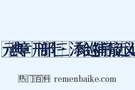 元典章·刑部十三·添给巡捕弓箭近义词是什么意思的图片